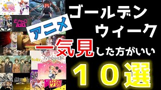 【２０２２最新】GWに一気見したいアニメ１０選！アマゾンプライム編 [upl. by Rust]