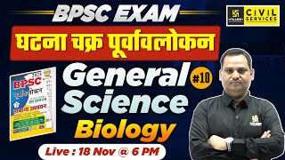 BPSC EXAM  Ghatna Chakra Purvavlokan Series 10  GENERAL SCIENCE  Biology  By Sudeep Sir [upl. by Suirred]