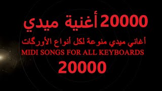 MIDI SONGS FOR ALL KEYBOARDS 20 عشرين الف أغنية ميدي منوعة لكل أنواع الأورگات كورج ياماها رولاند [upl. by Furiya]