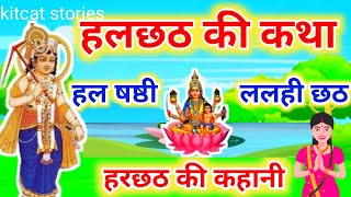 हलछठ की कथा पूजा विधि  Hal Chhath ki Kahani  Hal Shasthi ki katha  हलषष्ठी  ललही छठ की कहानी [upl. by Alexandr]