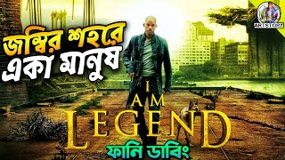 I am Legend  Movie Funny Dubbing Recap in Bangla  ARtStory [upl. by Michelle586]