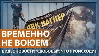 НОВОСТИ СВОБОДЫ ЧВК quotВагнерquot приостановила набор наёмников Шойгу высказался о мятеже Пригожина [upl. by Hallutama]