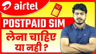 Airtel Postpaid Sim लेना चाहिए या नहीं  airtel Postpaid plan advantages amp disadvantages [upl. by Cassey549]