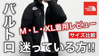 【THE NORTH FACE】バルトロ欲しい方必見！！失敗しないサイズ選びバルトロライトジャケットを検討中の方へ [upl. by Gusella]