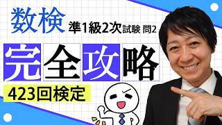 【数検準1級】423回2次問題2を完全攻略！これができれば合格できる！ [upl. by Tongue]