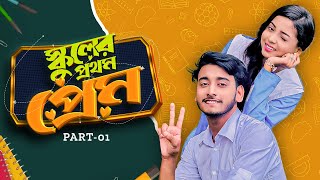 স্কুলের প্রথম প্রেম  School Er Prothom Prem  Behind The Prank King  Bangla Natok 2024 [upl. by Eolande]