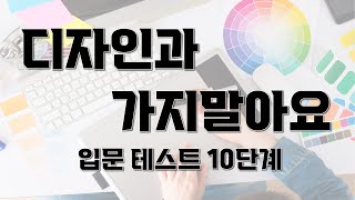 디자인과 가지말아요  I 디자인과 입문테스트 I 디자인과 졸업생이 말해주는 디자인과생의 준비자세 [upl. by Zetnod]