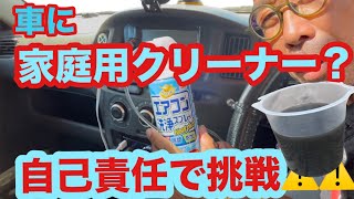 【自己責任】エバポレーターを家庭用クリーナーで洗浄！匂いゼロ、風量UP、冷却効果抜群！ [upl. by Alten492]