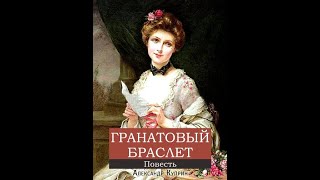 Аудиокнига Александр Куприн quotГранатовый браслетquot  полная версия [upl. by Irby]