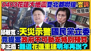 特大地震來襲：國民黨還想刪除特別預算！前總統馬英九跑錯棚：國父孫中山靈前哽咽忘記中華民國！中國樂團回春丹挺台獨？賴清德視察國造國造：ADF五代機自製率達95！【94要客訴】20240403 [upl. by Artina]