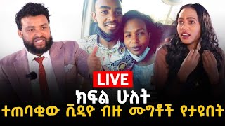 ፍጥጫው ክፍል ሁለት ከውብአለም ከድር ጋር 4 June 2022 [upl. by Wein765]