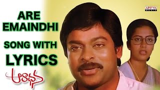 Are Emaindhi Song With Lyrics  Aradhana Full Songs Chiranjeevi Suhasini Ilayaraja [upl. by Franni]