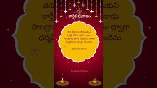 Karthika Puranam II karthikapuranamtelugu karthikadeepam karthikamasam telugushorts [upl. by Htrahddis]