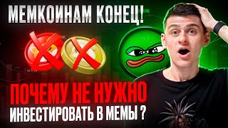 МЕМКОИНАМ КОНЕЦ  Что дальше и стоит ли покупать сегодня   PEPE Задержание Андрюнина [upl. by Olive]