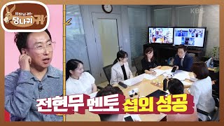 엄지인 보스의 멘토링 제안 보고 싶은 선배 1위 전현무😲 사장님 귀는 당나귀 귀Boss in the Mirror  KBS 240915 방송 [upl. by Seuqramed]