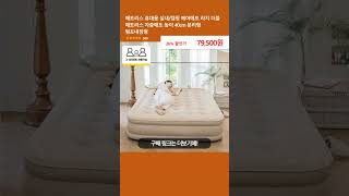 매트리스 휴대용 실내캠핑 에어매트 라지 더블 매트리스 자충매트 높이 40cm 분리형 펌프내장형 [upl. by Leo143]