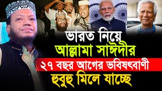 ভারত নিয়ে আল্লামা সাঈদীর ভবিষৎবাণী মিলে যাচ্ছে মুফতী আমির হামজা  amir hamza waz new waz [upl. by Ellenad]