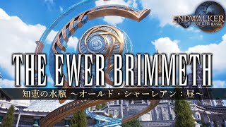 The Ewer Brimmeth  ～知恵の水瓶 オールド・シャーレアン：昼～《Old Sharlayan Day Theme》 【FF14】 [upl. by Trinia]