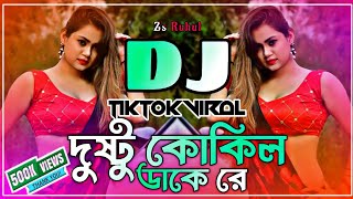 Dushtu Kokil Dj Song  দুষ্টু কোকিল ডাকে রে ডিজে  Dushtu Kokil Dake Re Dj  Tiktok Dj  Dj Gan [upl. by Beberg]