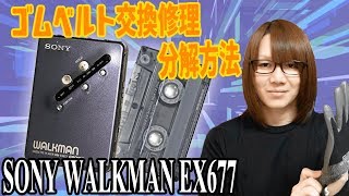 【修理】SONY カセットウォークマン ゴムベルト交換＆分解方法・手順【ジャンク】 [upl. by Robbin]