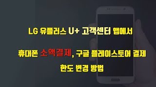 LG 유플러스 U 고객센터 앱에서 휴대폰 소액결제 구글 플레이스토어 결제 한도 변경 방법 [upl. by Luise]