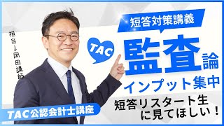 【TAC会計士】短答対策講義①監査論 岡田講師Ver [upl. by Assilat]