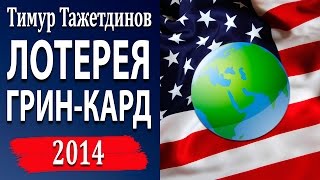 Грин Кард заполняем заявку на лотерею Грин Кард 2014 Тимур Тажетдинов [upl. by Nay]