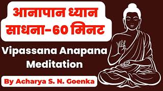 Anapana Meditation  Vipassana Meditation dhamma 1 Hour meditation 1घंटा आनापन SN Goenka [upl. by Katonah676]