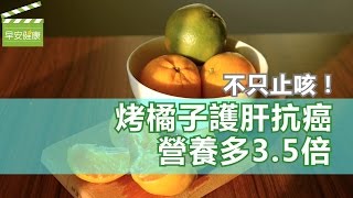 不只止咳！烤橘子護肝抗癌營養多35倍【早安健康】 [upl. by Akiram99]