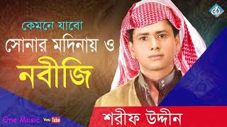 Kemne Jabo Sonar Modinay  Sharif Uddin  Islamic Song  Bangla Gojol [upl. by Rosalynd602]