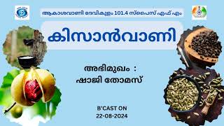 Kissanvani I Shaji Thomas I Akashvani Devikulam 1014 Spice FM [upl. by Einnoj678]