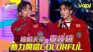 【2022台中跨年】嘻哈天菜婁峻碩 熱力開唱COLORFUL│ Vidoltv [upl. by Ark]