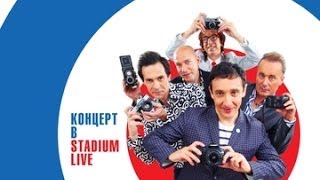 Браво quot30 лет Концерт в Stadium Livequot [upl. by Yecaw79]