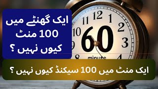 Why there is no 100 minutes in an hour  Babylonians  60 minutes in an hour [upl. by Ihn]