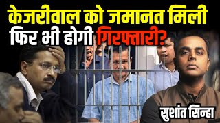 Arvind Kejriwal को Court से मिली Bail फिर भी हो सकती है गिरफ्तारी  ED  K Kavitha  Sushant Sinha [upl. by Vinay]