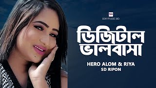 ডিজিটাল ভালোবাসা  Digital Bhalobasa  SD Ripon  Bangla New Music Video  New Song 2024 [upl. by Mignon]