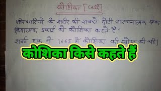 कोशिका किसे कहते हैं। कोशिका का परिभाषा। koshika kise kahate hai koshika kya hai koshika [upl. by Nixie490]