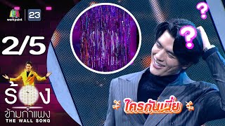 The Wall Song ร้องข้ามกำแพง  EP168  จอส เวอาห์  23 พย66 25 [upl. by Rexanne]