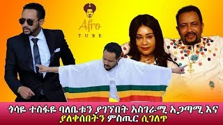 ጎሳዬ ተስፋዬ ባለቤቱን ያገኘበት አስገራሚ አጋጣሚ እና ያለቀሰበት ምስጢር ሲገለጥ  Gossaye Tesfaye new video clip serkadis [upl. by Kcinomod]