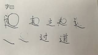 硬笔书法偏旁部首，走之旁的写法  書法  Chinese calligraphy  해서체  楷書  서예  書道 [upl. by Dnomed]