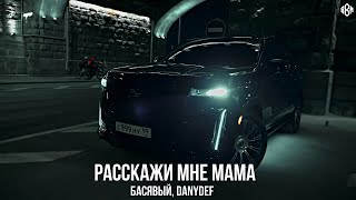 Басявый DanyDef  Расскажи мне мама Премьера 2024 [upl. by Llereg166]