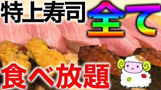 【寿司食べ放題】板前が目の前で握ってくれる高級寿司【魚がし日本一】 [upl. by Haimaj]