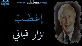 أغضب كما تشاء  رائعة نزار قباني Nizar Qabbani [upl. by Ceporah]