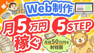 第125回 【初心者向け】Web制作で「月5万円」稼ぐ！超具体的な方法【稼ぐ 実践編】 [upl. by Kurtis]