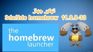 تهكير جهاز 3ds2ds homebrew 110033 [upl. by Nosiaj22]