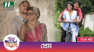 Prem  প্রেম । Tawsif Sohana Saba F S Nayeem  NTV Eid Romantic Natok 2017 [upl. by Fowle240]