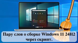 Пару слов о сборке Windows 11 24H2 через скрипт [upl. by Reiner]