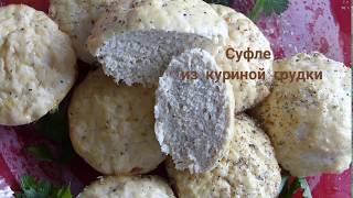 Воздушное куриное суфле Суфле из курицы ПП из куриного филеКотлеты из курицы в духовкекотлеты пп [upl. by Padegs]