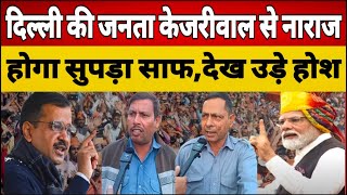 Live Delhi election अरविंद केजरीवाल से नाराज दिल्ली की जनता ने खोला मोर्चा Congress bjp Modi AAP [upl. by Jacoby]