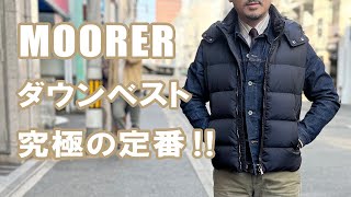 2023 秋冬 MOORER ムーレー ダウンベスト FIRE ファイア 究極の定番アイテムです！ rootweb hiroshima ルーツウェブ 広島 [upl. by Kendyl374]